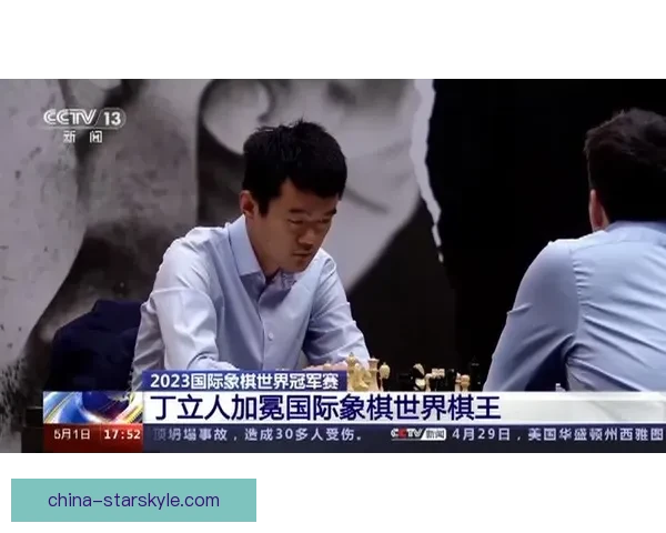 丁立人成首位夺国际象棋男子世界冠军的中国棋手