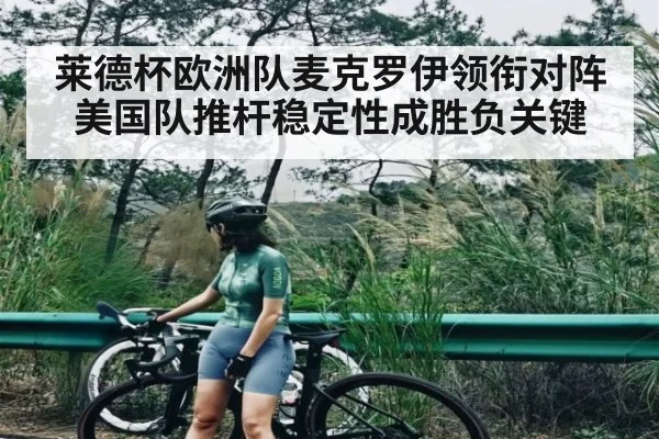 莱德杯欧洲队麦克罗伊领衔对阵美国队推杆稳定性成胜负关键
