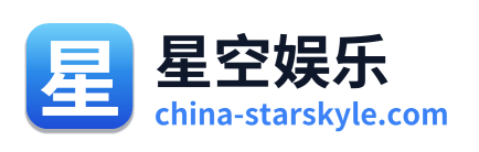 星空娱乐